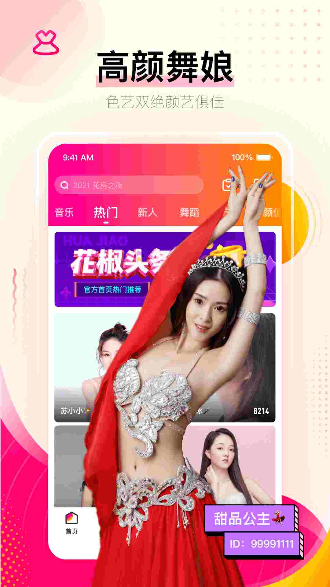 花椒直播(2)