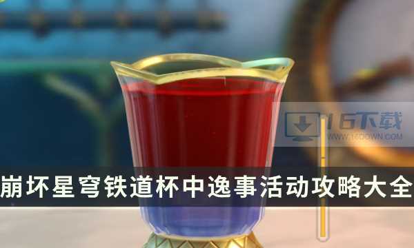 《崩坏星穹铁道》杯中逸事活动攻略汇总