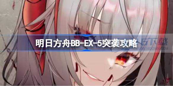 明日方舟BB-EX-5突袭攻略