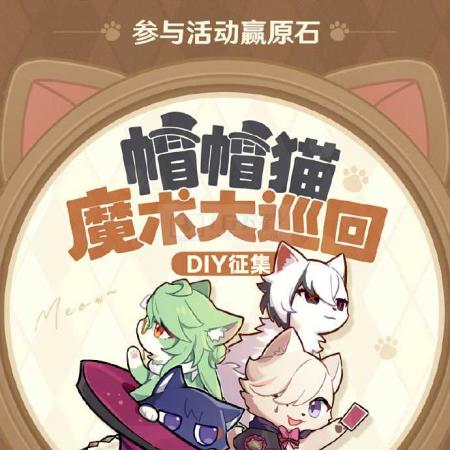 原神帽帽猫魔术大巡回活动玩法指南