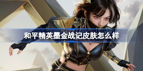 和平精英墨金战记怎么样