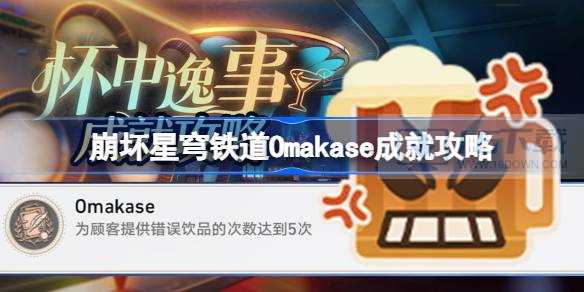 崩坏星穹铁道Omakase成就怎么达成