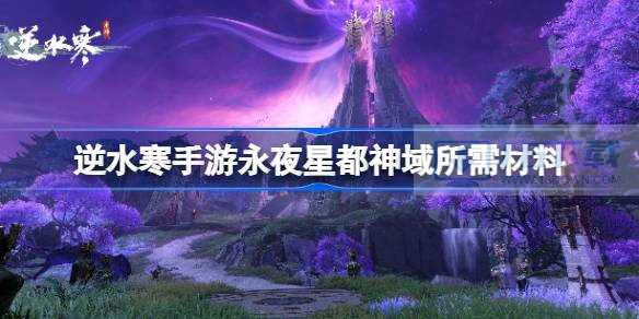 逆水寒手游永夜星都神域需要哪些材料