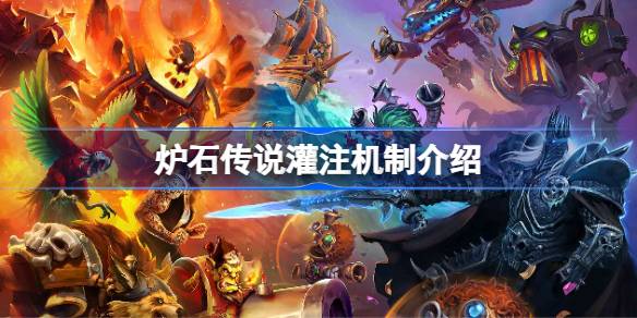 炉石传说灌注机制介绍