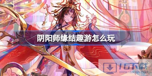 阴阳师缘结趣游怎样玩