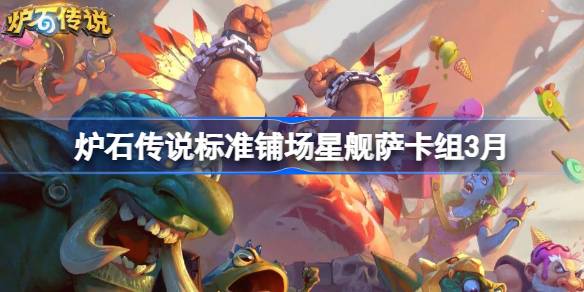 炉石传说标准铺场星舰萨卡组代码