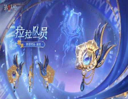 第五人格拉拉队员oph什么时候上线 第五人格拉拉队员oph皮肤一览