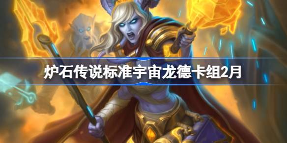 炉石传说标准宇宙龙德卡组代码