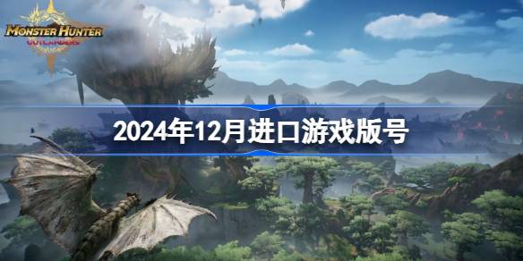 2024年12月进口游戏版号