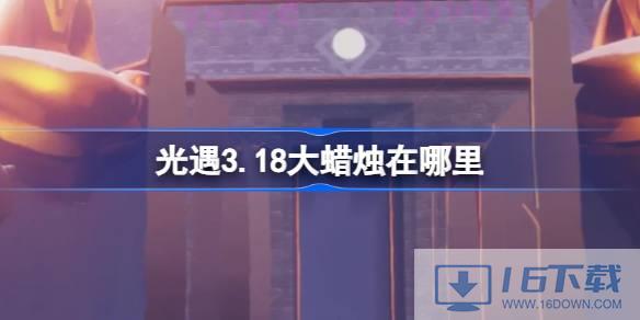 光遇3.18年夜烛炬在那里