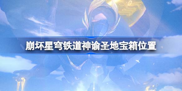 崩坏星穹铁道神谕圣地宝箱位置