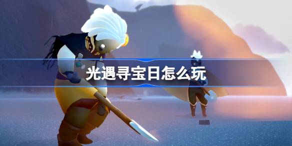 光遇寻宝日怎么玩