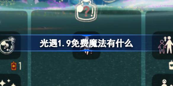 光遇1.9免费魔法有什么