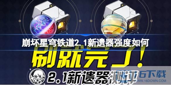 崩坏星穹铁道2.1新遗器测评
