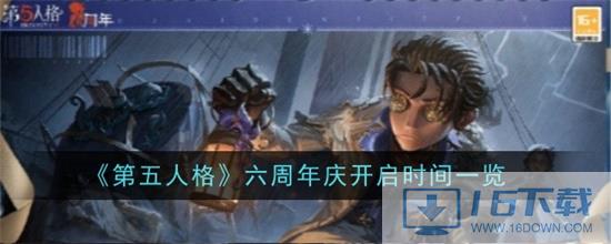 第五人格六周年是几月几日