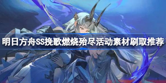 明日方舟SS挽歌燃烧殆尽活动素材怎么刷