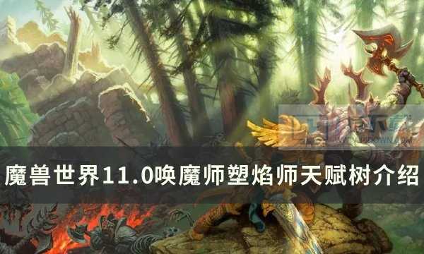 魔兽世界11.0唤魔师塑焰师天分树推荐