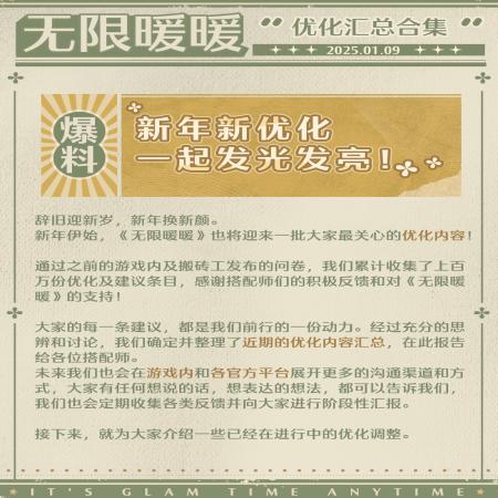 无限暖暖新年优化有哪些