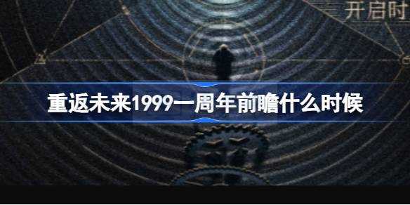 重返将来1999一周年前瞻什么时候