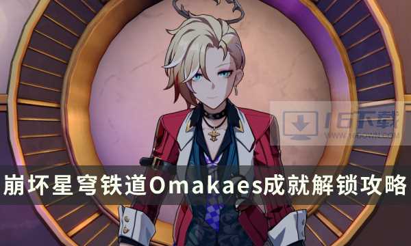 《崩坏星穹铁道》Omakaes成就解锁条件