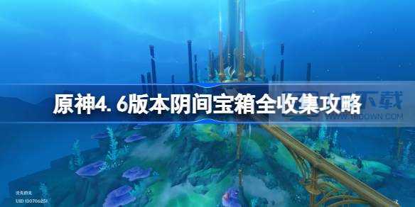 原神4.6更新迭代阴间宝盒全搜集攻略