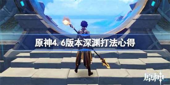 原神4.6更新迭代深渊难度高吗