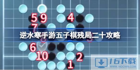 逆水寒手游五子棋开局二十关怎样过