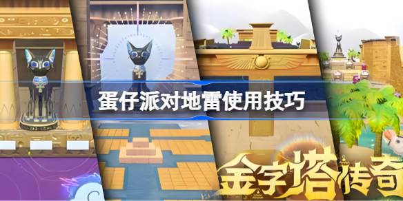 蛋仔派对地雷使用技巧