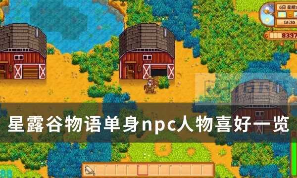 《星露谷物语》单身npc喜好具体内容