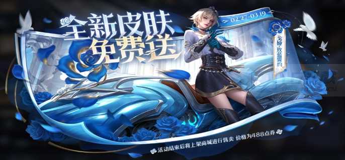 王者荣耀戈娅玫蓝誓约新皮肤怎么免费获得