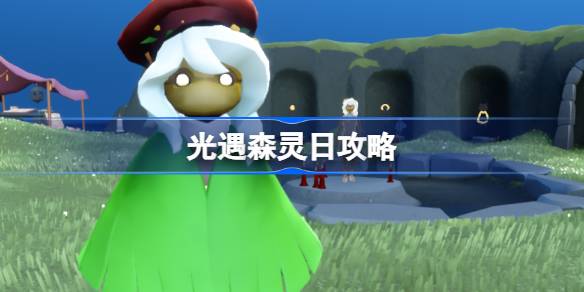光遇森灵日攻略