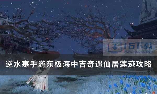 《逆水寒手游》东极海中吉奇遇仙居莲迹攻略