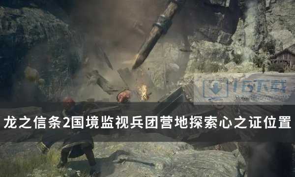 《龙之信条2》国境监视兵团营地探索心之证获取地点