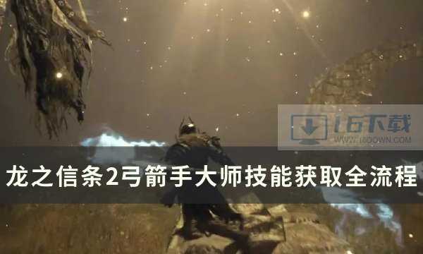 《龙之信条2》弓箭手大师技能怎么获得