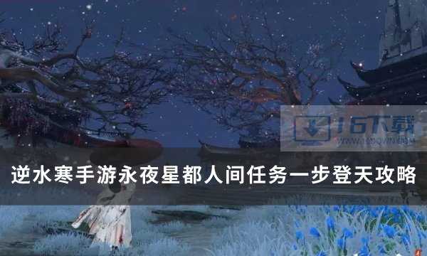 《逆水寒手游》永夜星都人间任务一步登天攻略