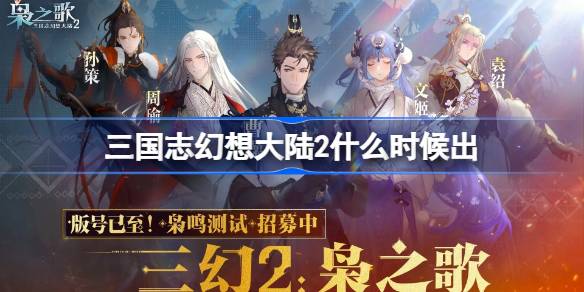 三国志幻想大陆2什么时候出