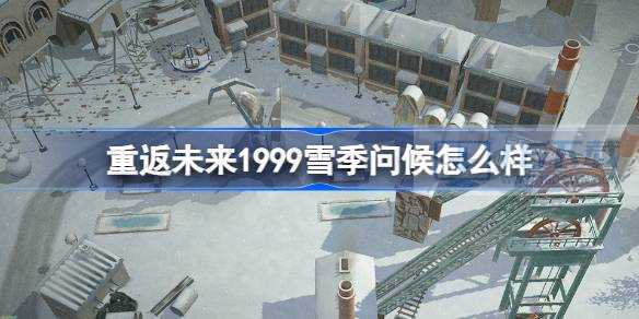 重返未来1999雪季问候怎么样