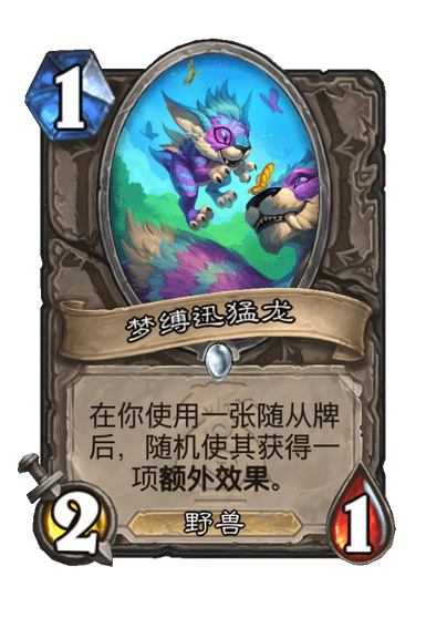 炉石传说漫游翡翠梦境中立新卡有哪些
