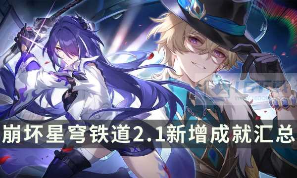 《崩坏星穹铁道》2.1新增成就大全