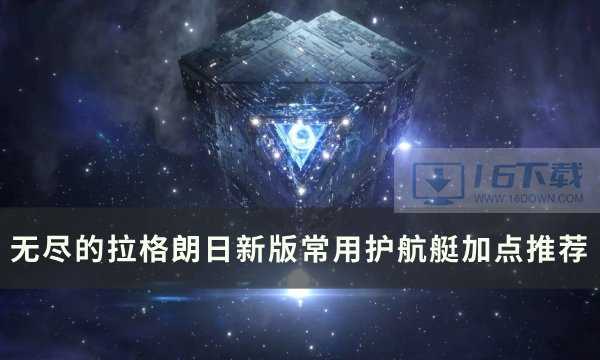 《无尽的拉格朗日》新版护航艇怎么加点