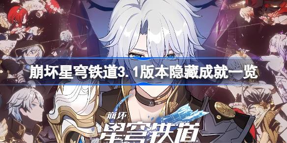 崩坏星穹铁道3.1版本隐藏成就一览