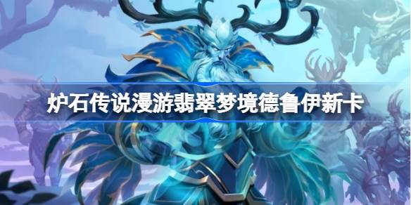 炉石传说漫游翡翠梦境德鲁伊新卡有哪些