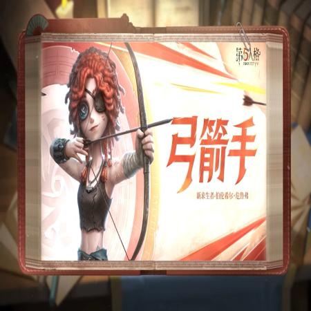 第五人格弓箭手技能是什么