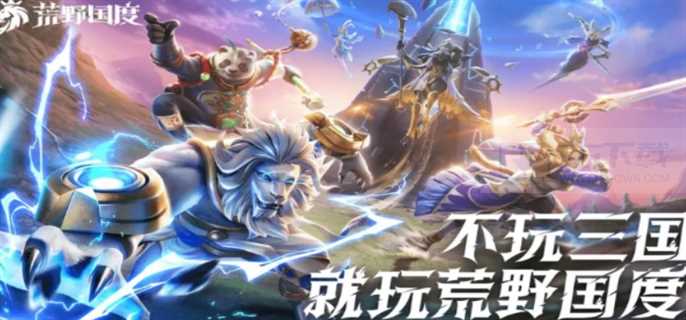 荒野国度什么时候上线