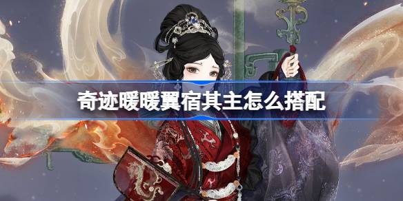 奇迹暖暖翼宿其主怎么搭配