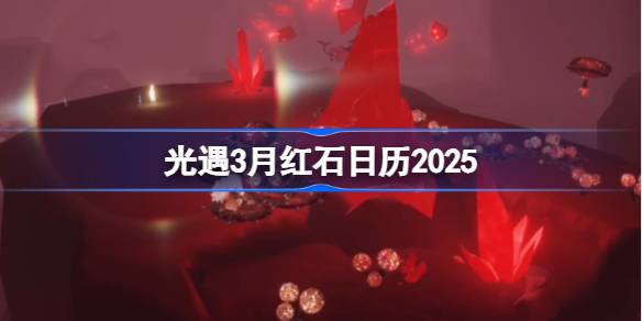 光遇3月红石碎片在哪里