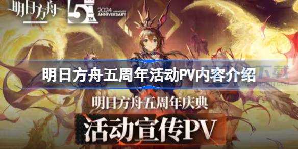 明日方舟五周年活动PV有哪些信息