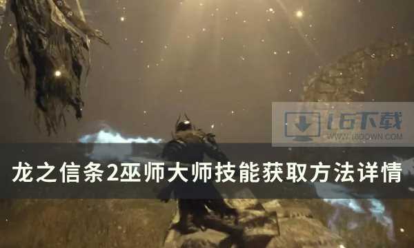 《龙之信条2》巫师大师技能怎么获得