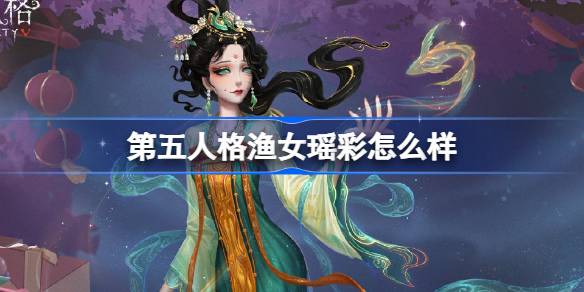 第五人格渔女瑶彩怎么样