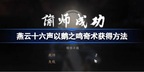 燕云十六声以鹅之鸣奇术获得方法
